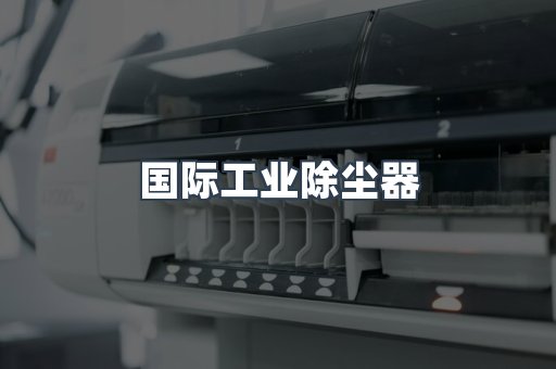 国际工业除尘器