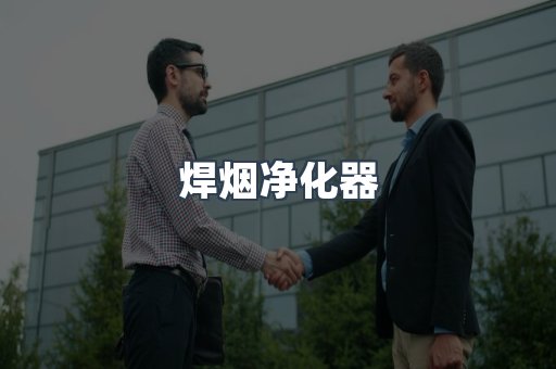 焊烟净化器