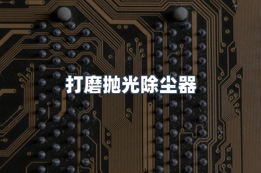打磨抛光除尘器