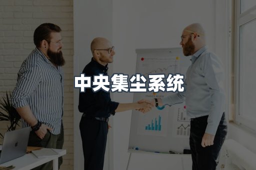 中央集尘系统
